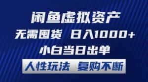 （12187期）闲鱼虚拟资产 无需囤货 日入1000+ 小白当日出单 人性玩法 复购不断-副业吧