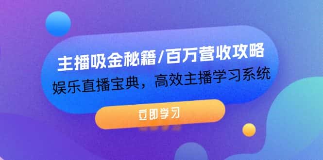(12188期)主播吸金秘籍/百万营收攻略,娱乐直播宝典,高效主播学习系统-副业吧