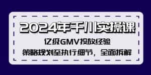 （12189期）2024年千川实操课，亿级GMV投放经验，策略规划至执行细节，全面拆解-副业吧