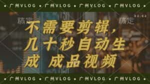 （12190期）几十秒生成电影解说成品 一键背景音乐画面字幕全搞定-副业吧