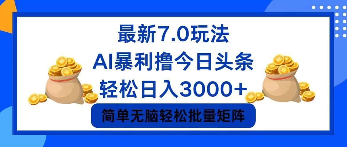 （12191期）今日头条7.0最新暴利玩法，轻松日入3000+-副业吧