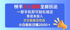 （12196期）快手无人播剧全新玩法，一部手机就可以轻松搞定，零成本投入，小白轻松…-副业吧