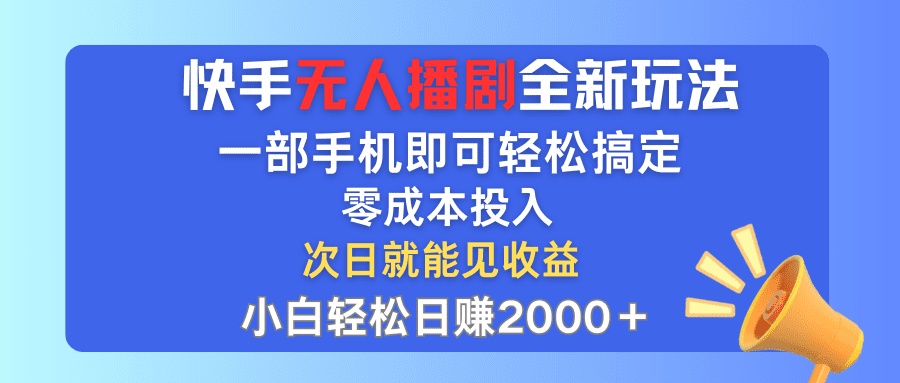 （12196期）快手无人播剧全新玩法，一部手机就可以轻松搞定，零成本投入，小白轻松…-副业吧