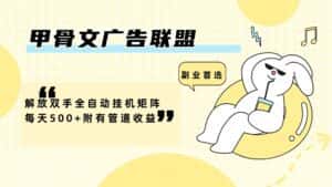 甲骨文广告联盟解放双手全自动挂机矩阵每天500+附有管道收益-优优云创