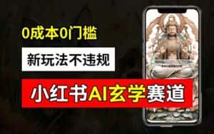 小红书玄学赛道AI新玩法，不违规不封号，0成本0投入，AI批量生成，已有账号变现2w+-优优云创