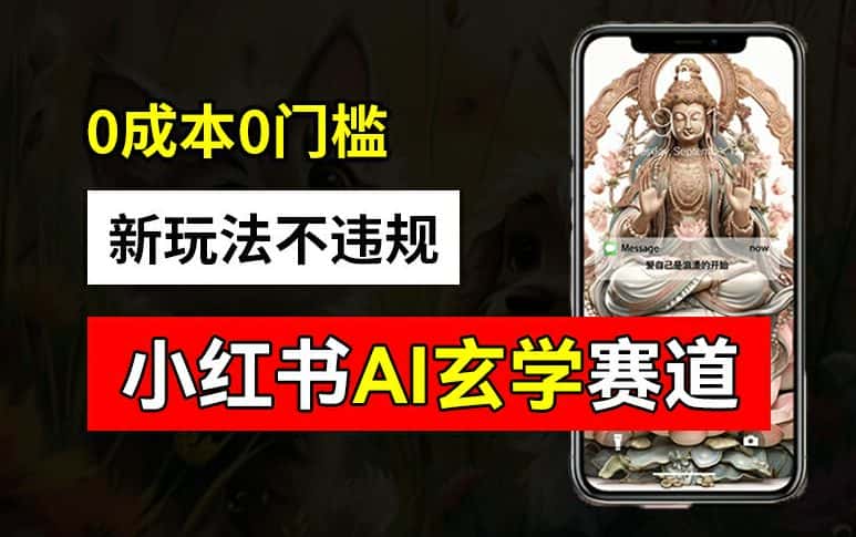 小红书玄学赛道AI新玩法，不违规不封号，0成本0投入，AI批量生成，已有账号变现2w+-优优云创