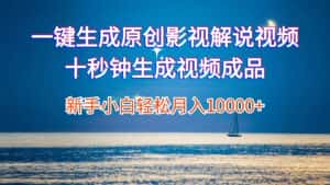 （12207期）一键生成原创影视解说视频十秒钟生成文案解说背景音乐新手小白轻松月入…-优优云创