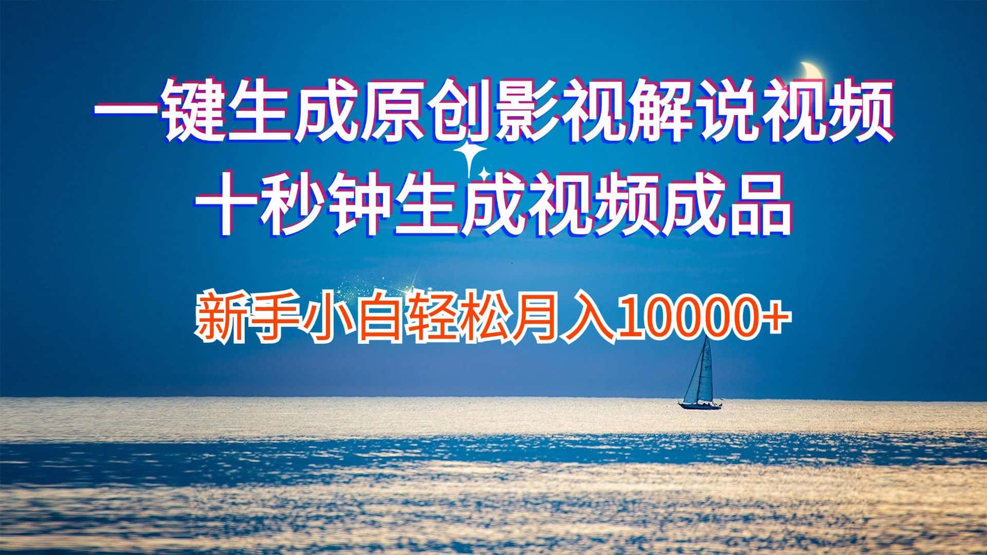 （12207期）一键生成原创影视解说视频十秒钟生成文案解说背景音乐新手小白轻松月入…-优优云创