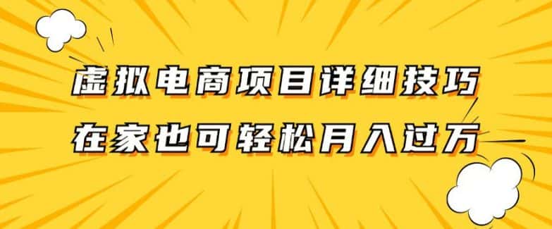 虚拟电商项目详细拆解，兼职全职都可做，每天单账号300+轻轻松松-优优云创