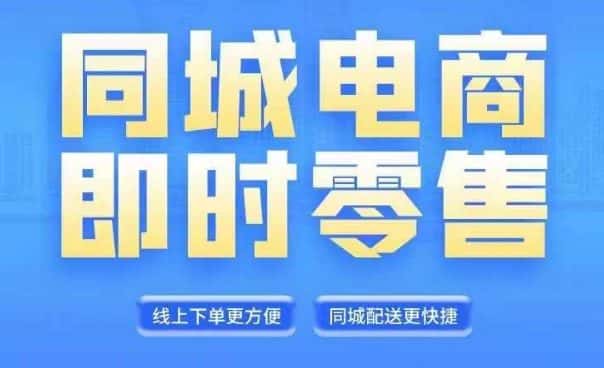 同城电商全套线上直播运营课程，6月+8月新课，同城电商风口，抓住创造财富自由-优优云创
