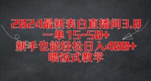 2024最新表白直播间3.0，一单15-50+，新手也能轻松日入400+，喂饭式教学-优优云创