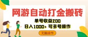 （12223期）网游自动打金搬砖，单号收益200 日入1000+ 无脑操作-优优云创