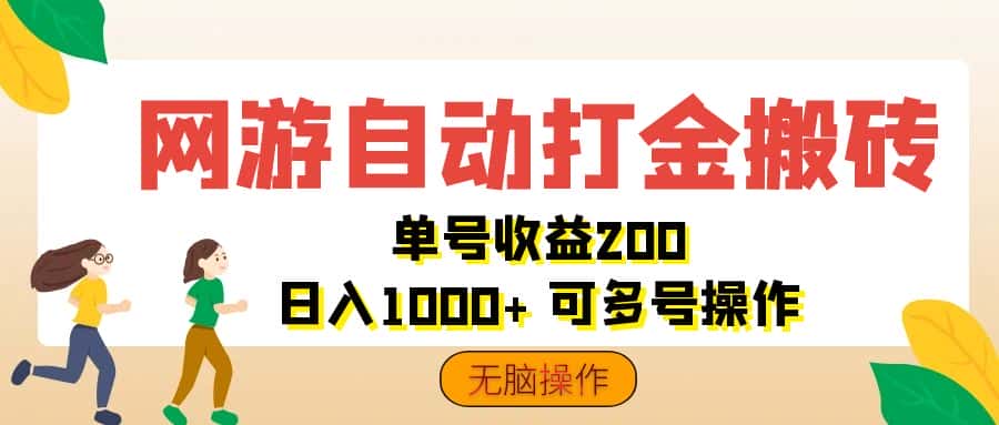 （12223期）网游自动打金搬砖，单号收益200 日入1000+ 无脑操作-优优云创