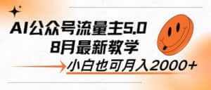 （12226期）AI公众号流量主5.0，最新教学，小白也可日入2000+-优优云创