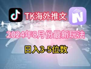 TikTok海外推文8月最新玩法，单日3-5位数，赚老美的钱-副业吧