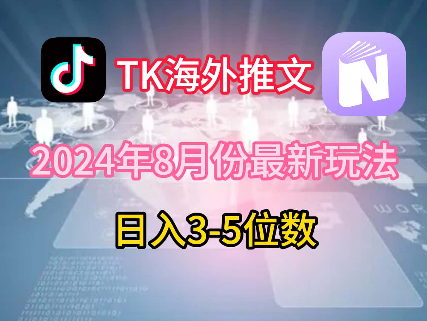 TikTok海外推文8月最新玩法，单日3-5位数，赚老美的钱-副业吧
