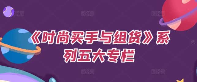 《时尚买手与组货》系列五大专栏，买货只是的‬个环节，如何做好预算、分配OTB等等才是关键-优优云创