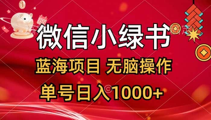 （12237期）微信小绿书，蓝海项目，无脑操作，一天十几分钟，单号日入1000+-优优云创