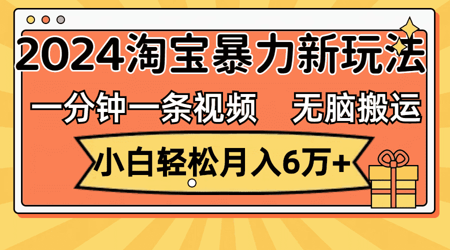 （12239期）一分钟一条视频，无脑搬运，小白轻松月入6万+2024淘宝暴力新玩法，可批量-优优云创