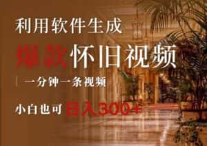 （12242期）一键生成原创爆款怀旧视频，情怀爆款玩法，小白也可日入300+-优优云创