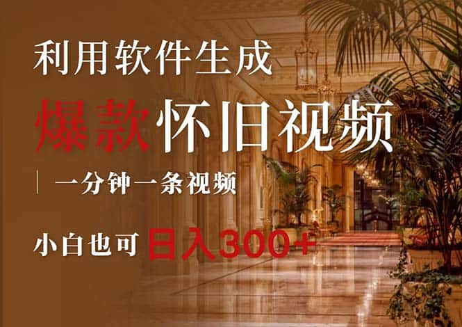 （12242期）一键生成原创爆款怀旧视频，情怀爆款玩法，小白也可日入300+-优优云创