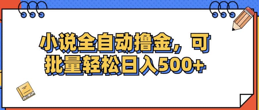 （12244期）小说全自动撸金，可批量日入500+-优优云创