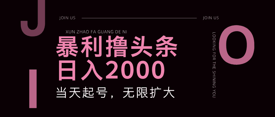 暴利撸头条，单号日入2000+，可无限扩大-副业吧