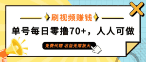 （12245期）日常刷视频日入70+，全民参与，零门槛代理，收益潜力无限！-副业吧