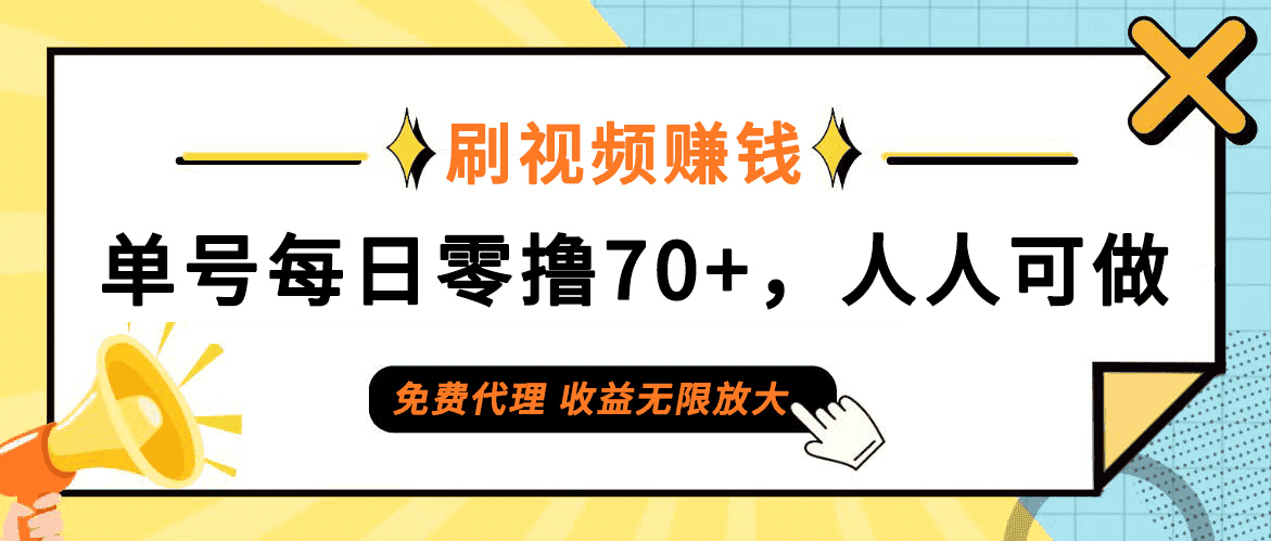 （12245期）日常刷视频日入70+，全民参与，零门槛代理，收益潜力无限！-副业吧