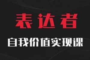 【表达者】自我价值实现课，思辨盛宴极致表达-优优云创