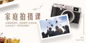 （12246期）家庭拍摄课，从基础到进阶，视频教学+实战训练，让你拍出不一样的家庭照片-优优云创