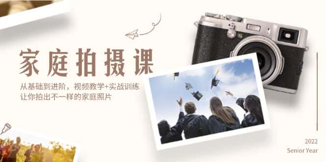 （12246期）家庭拍摄课，从基础到进阶，视频教学+实战训练，让你拍出不一样的家庭照片-优优云创