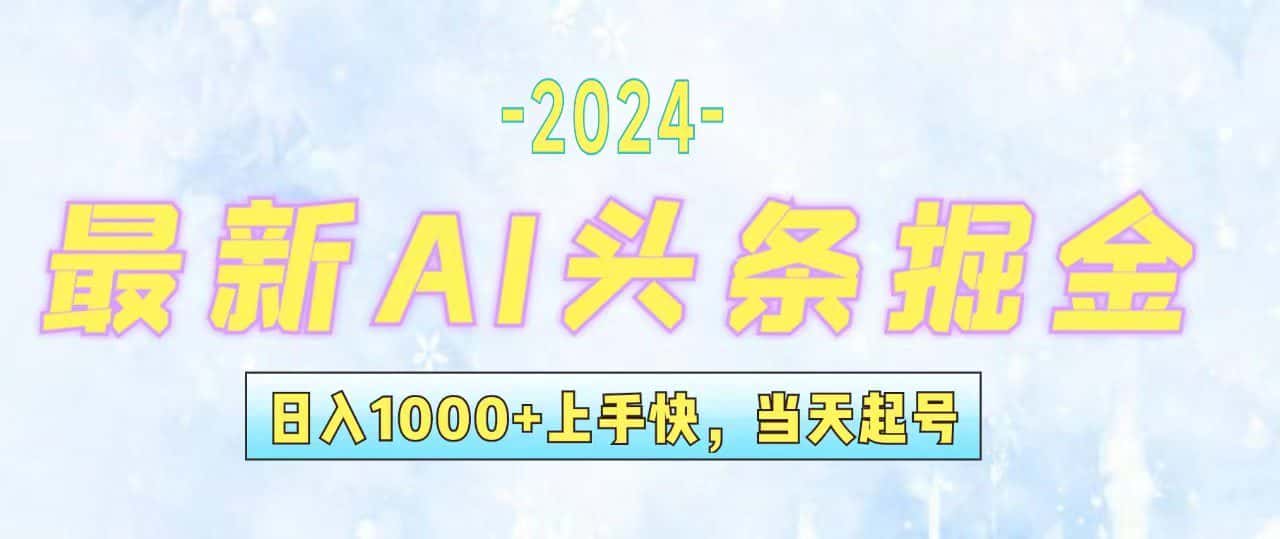 （12253期）今日头条最新暴力玩法，当天起号，第二天见收益，轻松日入1000+，小白…-优优云创