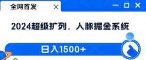 全网首发：2024超级扩列，人脉掘金系统，日入1.5k-优优云创