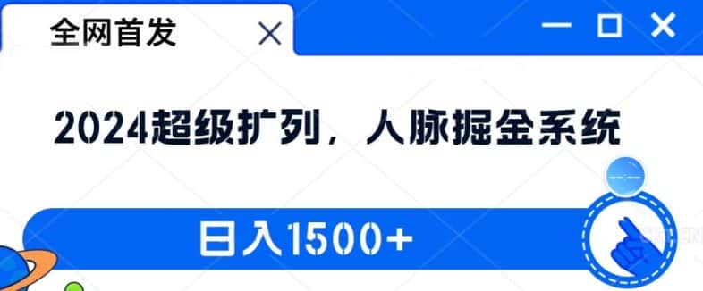 全网首发：2024超级扩列，人脉掘金系统，日入1.5k-优优云创