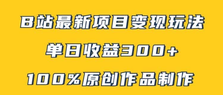 B站最新变现项目玩法，100%原创作品轻松制作，矩阵操作单日收益300+-优优云创