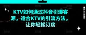 KTV抖音短视频营销，KTV如何通过抖音引爆客源，适合KTV的引流方法，让你轻松订房-优优云创