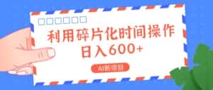 AI新项目，利用碎片化时间操作，日入一两张-副业吧
