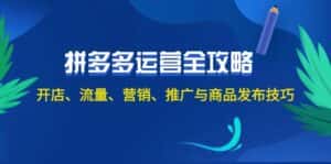 （12264期）2024拼多多运营全攻略：开店、流量、营销、推广与商品发布技巧（无水印）-优优云创