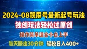 08月视频号最新起号玩法，独特方法过原创日入三位数轻轻松松-优优云创