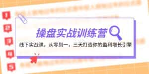 操盘实操训练营：线下实战课，从零到一，三天打造你的盈利增长引擎-优优云创