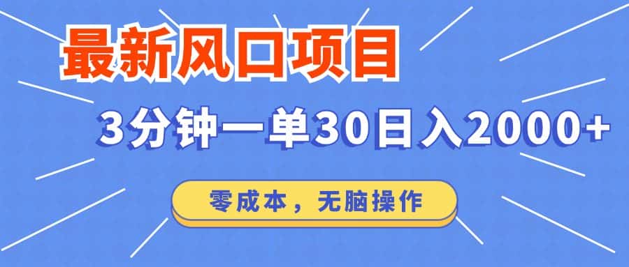 （12272期）最新风口项目操作，3分钟一单30。日入2000左右，零成本，无脑操作。-优优云创