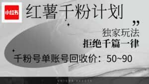 （12280期）红薯千粉回收计划，单账号收益50+，可矩阵操作-副业吧
