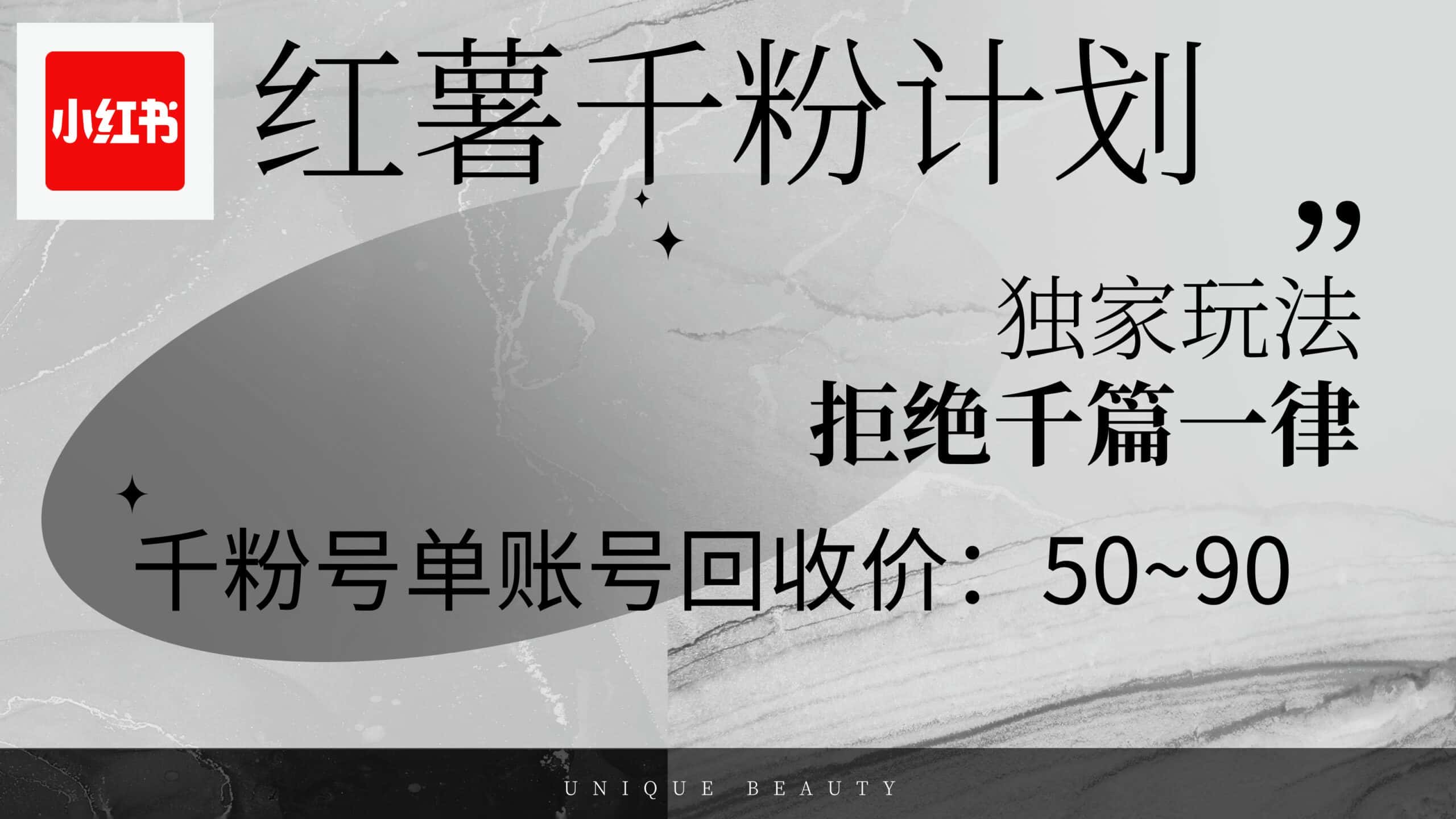 （12280期）红薯千粉回收计划，单账号收益50+，可矩阵操作-副业吧