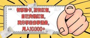 （12282期）有移动卡，就有红包，自己先领红包，再分享出去拿佣金，月入10000+-副业吧