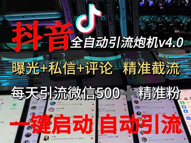 （12283期）渡鸦科技抖音V4.0曝光炮机 全自动截流精准粉 创业粉 私域引流微信日+500人-副业吧