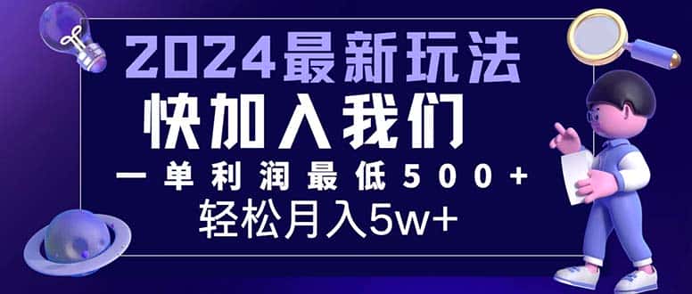 （12285期）三天赚1.6万！每单利润500+，轻松月入7万+小白有手就行-优优云创