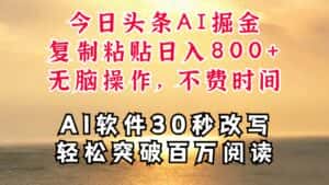 今日头条AI掘金,软件一件写文复制粘贴无脑操作,利用碎片化时间也能做到日入四位数-优优云创
