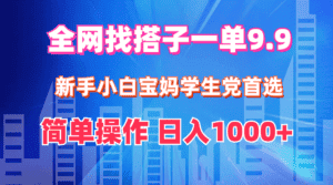 （12295期）全网找搭子1单9.9 新手小白宝妈学生党首选 简单操作 日入1000+-优优云创
