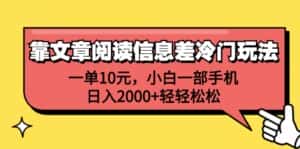 （12296期）靠文章阅读信息差冷门玩法，一单10元，小白一部手机，日入2000+轻轻松松-优优云创
